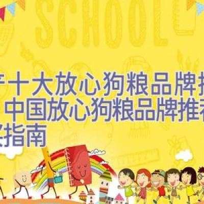 国产十大放心狗粮品牌排行榜，中国放心狗粮品牌推荐及购买指南