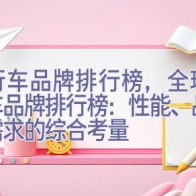 自行车品牌排行榜，全球自行车品牌排行榜：性能、品质与需求的综合考量