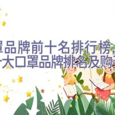 口罩品牌前十名排行榜，全球十大口罩品牌排名及购买指南