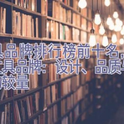 文具品牌排行榜前十名，十大文具品牌：设计、品质与创新的较量