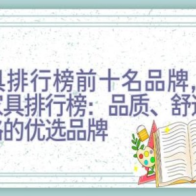 家具排行榜前十名品牌，全球家具排行榜：品质、舒适与风格的优选品牌