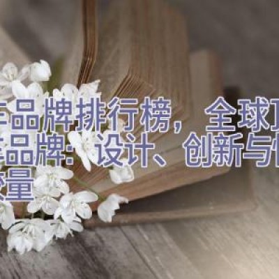 汽车品牌排行榜，全球顶级汽车品牌：设计、创新与性能的较量