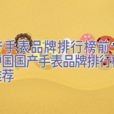 国产手表品牌排行榜前十名，中国国产手表品牌排行榜前十推荐