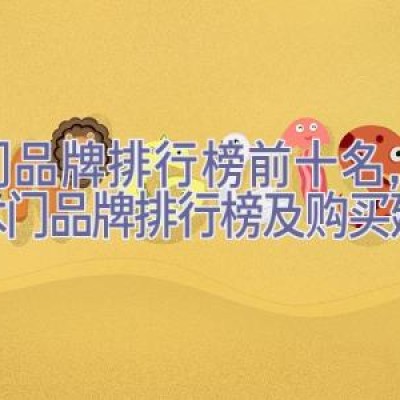 木门品牌排行榜前十名，中国木门品牌排行榜及购买建议