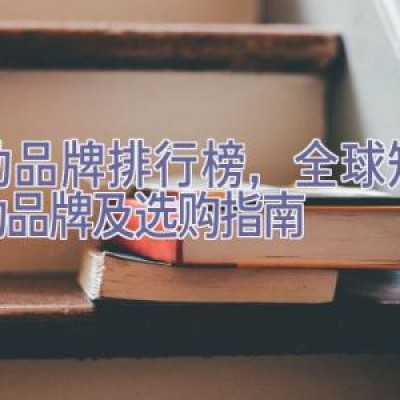 运动品牌排行榜，全球知名运动品牌及选购指南