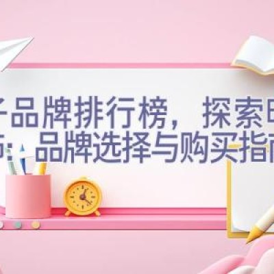 帽子品牌排行榜，探索时尚帽饰：品牌选择与购买指南