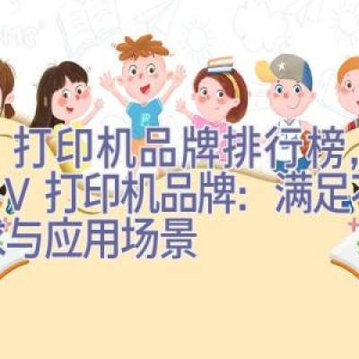 uv打印机品牌排行榜，精选UV打印机品牌：满足不同需求与应用场景