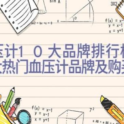 血压计10大品牌排行榜，十大热门血压计品牌及购买建议