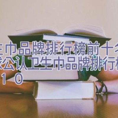 卫生巾品牌排行榜前十名，全球公认卫生巾品牌排行榜TOP10