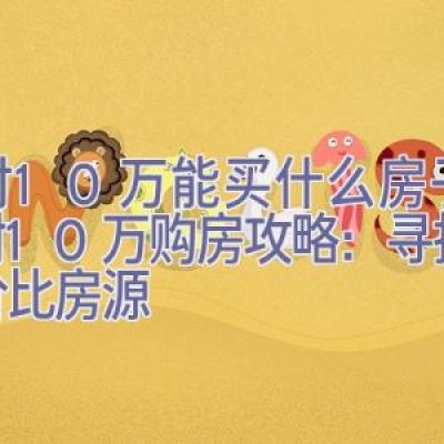 首付10万能买什么房子，首付10万购房攻略：寻找高性价比房源