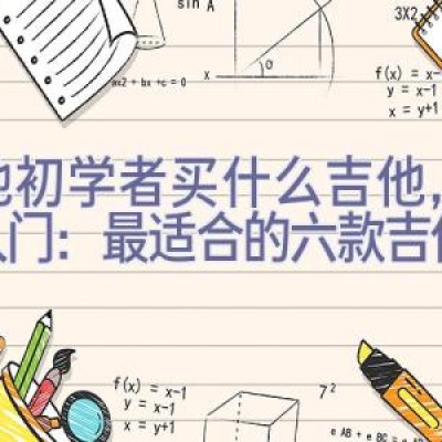 吉他初学者买什么吉他，新手入门：最适合的六款吉他推荐