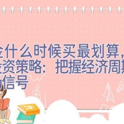 黄金什么时候买最划算，黄金投资策略：把握经济周期与市场信号