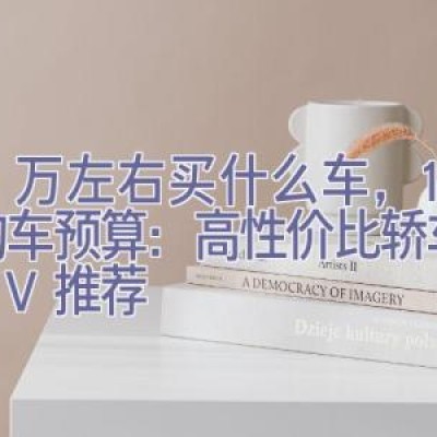 10万左右买什么车，10万购车预算：高性价比轿车／SUV推荐