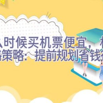 什么时候买机票便宜，机票价格策略：提前规划省钱行