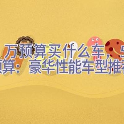 50万预算买什么车，50万预算：豪华性能车型推荐