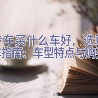 代步车买什么车好，选购代步车指南：车型特点与购买建议