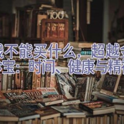 金钱不能买什么，超越金钱的珍宝：时间、健康与精神富足