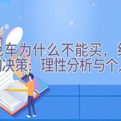 红色车为什么不能买，红色车购决策：理性分析与个人选择