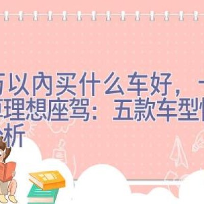 十万以内买什么车好，十万预算理想座驾：五款车型性价比分析