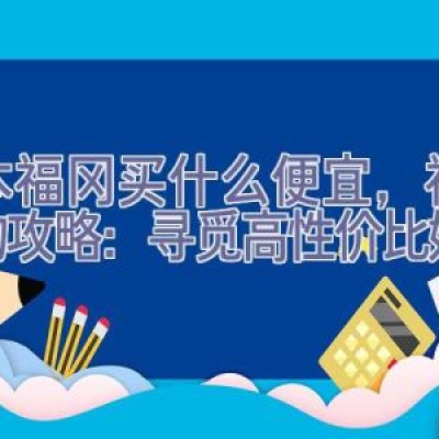 日本福冈买什么便宜，福冈购物攻略：寻觅高性价比好去处