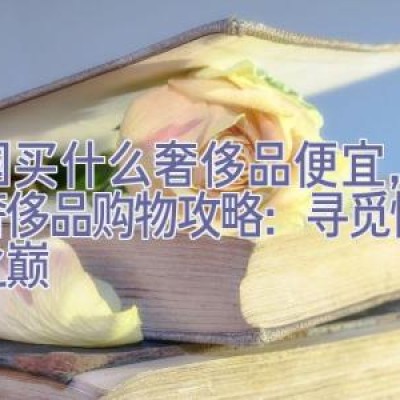 泰国买什么奢侈品便宜，泰国奢侈品购物攻略：寻觅性价比之巅