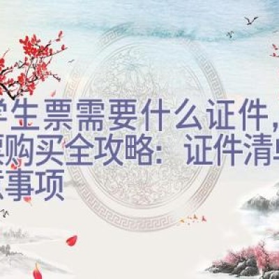 买学生票需要什么证件，学生票购买全攻略：证件清单与注意事项