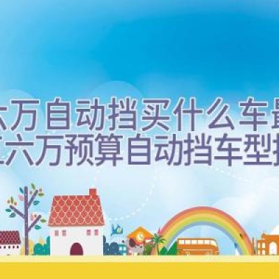 五六万自动挡买什么车最好，五六万预算自动挡车型推荐