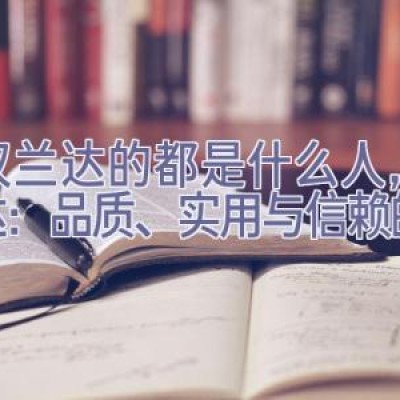 买汉兰达的都是什么人，汉兰达：品质、实用与信赖的选择