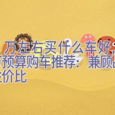 20万左右买什么车好，20万预算购车推荐：兼顾品质与性价比