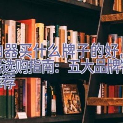 路由器买什么牌子的好，路由器选购指南：五大品牌特点与推荐