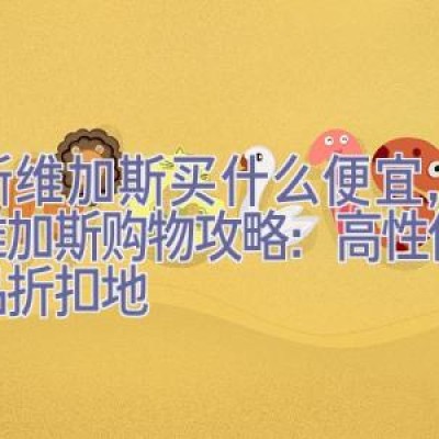 拉斯维加斯买什么便宜，拉斯维加斯购物攻略：高性价比名品折扣地