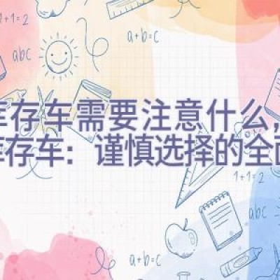 买库存车需要注意什么，购买库存车：谨慎选择的全面指南