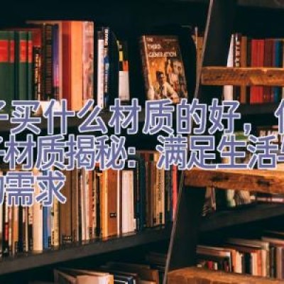 筷子买什么材质的好，优质筷子材质揭秘：满足生活与品味的需求