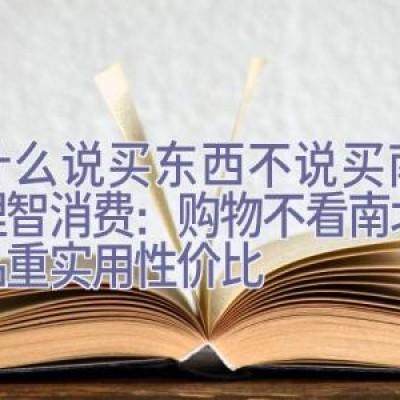 为什么说买东西不说买南北，理智消费：购物不看南北，选品重实用性价比