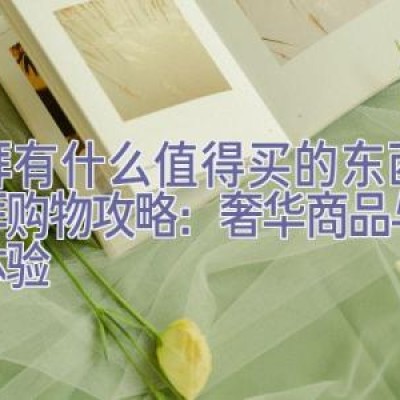 迪拜有什么值得买的东西，迪拜购物攻略：奢华商品与文化体验