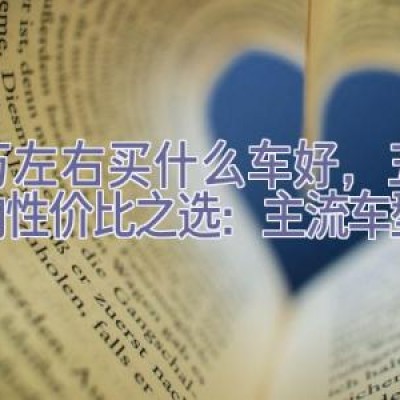 五万左右买什么车好，五万元内性价比之选：主流车型推荐