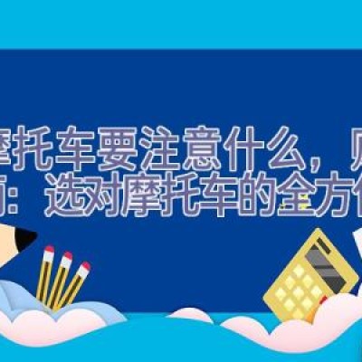 买摩托车要注意什么，购车指南：选对摩托车的全方位考虑