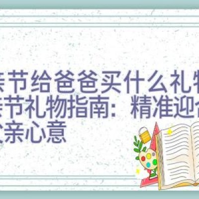 父亲节给爸爸买什么礼物，父亲节礼物指南：精准迎合各类父亲心意