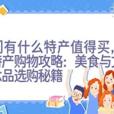 澳门有什么特产值得买，澳门特产购物攻略：美食与文化纪念品选购秘籍