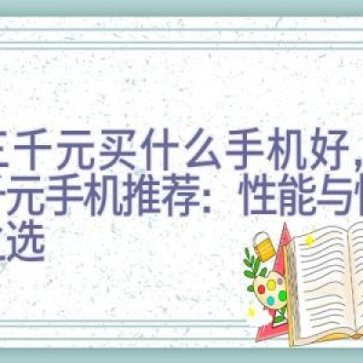 二三千元买什么手机好，二三千元手机推荐：性能与性价比之选