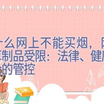 为什么网上不能买烟，网购烟草制品受限：法律、健康与安全的管控