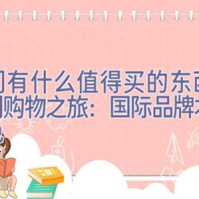 澳门有什么值得买的东西，澳门购物之旅：国际品牌+本土特色