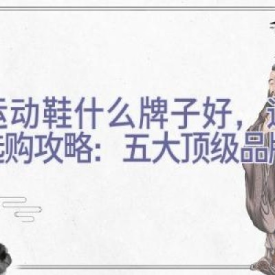 买运动鞋什么牌子好，运动鞋选购攻略：五大顶级品牌推荐