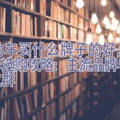 电动车买什么牌子的好，电动车选购攻略：主流品牌与适用人群