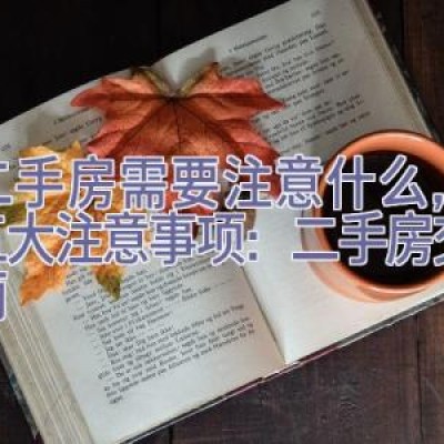 买二手房需要注意什么，购房五大注意事项：二手房交易指南