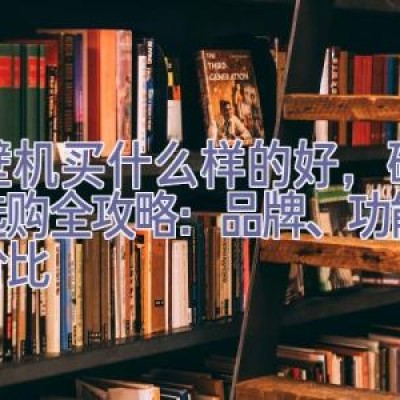 破壁机买什么样的好，破壁机选购全攻略：品牌、功能与性价比