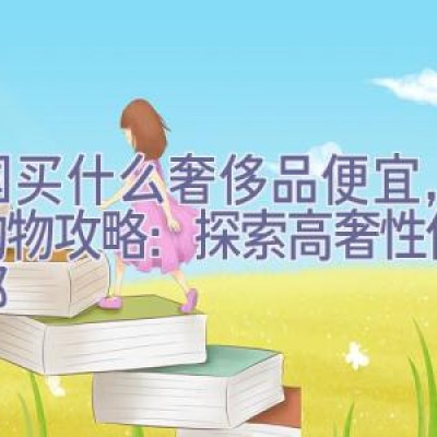 德国买什么奢侈品便宜，德国购物攻略：探索高奢性价比之都