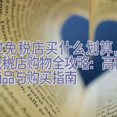 老挝免税店买什么划算，老挝免税店购物全攻略：高性价比商品与购买指南