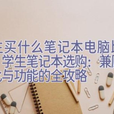 学生买什么笔记本电脑比较好，学生笔记本选购：兼顾性价比与功能的全攻略