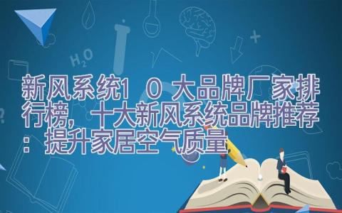 新风系统10大品牌厂家排行榜，十大新风系统品牌推荐：提升家居空气质量